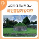 하원동 탐라왕자묘 | 서귀포의 묻혀진 역사 하원동탐라왕자묘