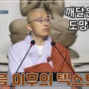 법상스님 [Btn육조16] 깨달은 자가 도망다니는 이유, 깨달음 이후를 가리키는 유일 텍스트, 이미지