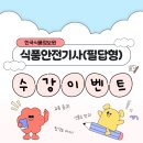 [이벤트] 한국식품정보원 식품안전기사(필답형) 수강 이벤트 이미지