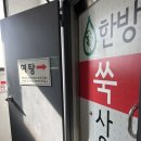 한방쑥사우나