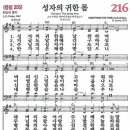 새찬송가 216장 - 성자의 귀한 몸 [다니엘 새찬송가 전집 5] 이미지