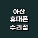 LG연구소정문 | 아산시 근처 휴대폰수리 정보 추천 전문 잘하는곳 업체 갤럭시 백업 아이패드 액정 핸드폰수리