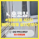 햇빛마을24단지(57254) | 대전 열매마을 4단지 베란다 창틀 실리콘 보수 공사