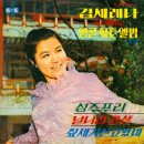 금박댕기 / 김세레나 (1969) 이미지