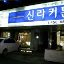 신라커텐 - 서초구 신반포로 194 | 신라커텐