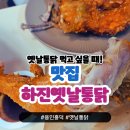 용인 흥덕 맛집 바삭한 하진옛날통닭 포장 후기(+닭고기 볶음밥)