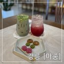 [강릉포남동카페] 전통찻집 “마중” _ 말차라떼, 오미자차 후기