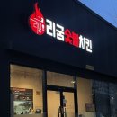 울산 매곡 맛집 북구 천곡동 리굼숯불치킨 저녁 식사 야식 배달 포장