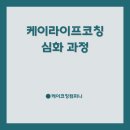 KT함양지점 | [공지] KPC, KSC 자격 취득을 위한 ACPK 코칭 심화 과정