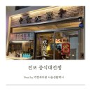 중식대전쟁 | 전포 서면 맛집 중식대전쟁 내돈내산 방문 후기 🍜