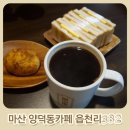 양덕동382 | 마산 양덕 카페 마산역 근처 디저트 맛집 읍천리382