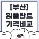 연산성모의원 | 부산 임플란트 어디서 받아야 할까? 지역별 추천 치과 8곳 정리