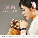 전해옥 _ 전해옥가야금병창 &#39;회향&#39;