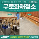 구로-구로-구로-168 | 구로화재청소, 구로구 궁동 특수청소 가격 및 후기