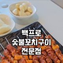 백프로숯불꼬치구이