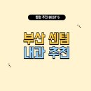 해운대로161번길 40 | 부산 센텀 내과 잘하는 곳 추천 5