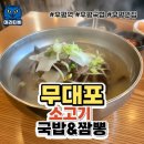 무대포소고기국밥&짬뽕
