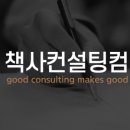 책사컨설팅컴퍼니 이미지