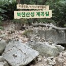 청덕차유리 | 북한산성 계곡길 등산 ｜ 계곡인 줄 알고 걸었는데 조선 비상수도 한복판:대남문,국녕사,노적사(+의상...