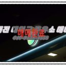 신탄진IC주유소 이미지