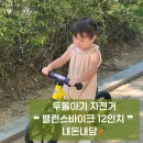 두돌아기 자전거 밸런스바이크 마이퍼스트바이크 삼천리바이크 비교 내돈내당 후기