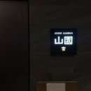 궁2길 | 스시산원 궁 광화문 주차 주류 사케 생일 디너 오마카세