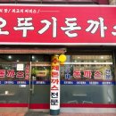 오뚜기왕돈까스 | 광명노포 추억의왕돈까스맛집 광명사거리역 오뚜기돈까스 포장후기
