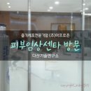 아프로존 루비셀의 독보적인 기술력의 중심 다산기술연구소 강남 피부임상센타 방문후기입니다