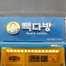 빽다방 수원정자백설점 이미지