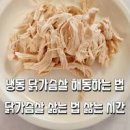 닭가슴살 샐러드 발사믹 소스 만들기 닭가슴살 요리 닭가슴살삶는법 이미지