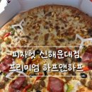송강빌딩 | 피자헛 신해운대점 하프앤하프 후기 | 슈퍼슈프림×치즈킹, 오늘도 맛있다 피자헛!