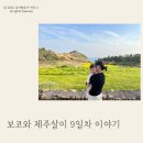 아기와 제주살이 9일차 이야기 (산방산, 용머리해안, 소색채본)