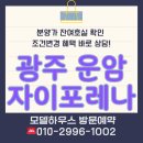 이마트24(문예의전당점) | 2025년 10월 운암자이포레나 운암동 아파트 분양가 모델하우스 24시 최신정보