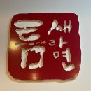 틈새라면범계점 이미지