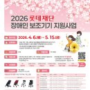울산광역시보조기기센터 | [접수중] 2026 롯데재단 장애인 보조기기 지원사업 안내