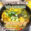 유성맛집민들레집뜰 | 유성맛집민들레집뜰 삼계탕 이벤트 !!