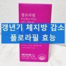 마이디데이 플로라필 갱년기 증상 내돈내산 후기 효과 부작용 복용방법
