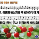 찬송가 557장 에덴의 동산처럼,Lord, bless us, our caring home 반주 찬송가PPT NWC악보 이미지