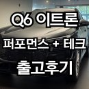 270-1529 | "Q6 e-tron 퍼포먼스 출고기 | 옵션부터 전비까지, 진짜 고객이 선택한 이유" (Q6제원/옵션/패키지/할인)
