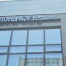 [청주 봉명동 피부관리] 슈퍼젝션 효과제대로 본 &#39;피아나뷰티랩&#39; 후기
