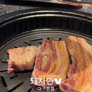 돼지만V 본점 이미지