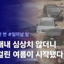 [리포트+] 영화에서 봤던 재앙이 실제 상황으로…비상사태 내려진 오늘자 미국..기후위기 이미지