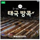 “올해 추석엔 고향 말고 공항으로 가고 싶다" 는 사람들 모여라 ~ 추석여행3탄_방콕 이미지