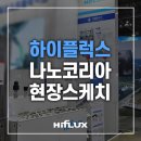 나노코리아 이미지