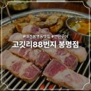 88연탄구이 | [대전 봉명동] 연말회식장소로 제격인 연탄구이 고기맛집 &#34;고깃리88번지&#34; 꼼꼼후기