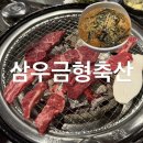 성지축산 | 청주 복대동 맛집 l 삼우금형축산 가성비 소고기로 제대로 먹고온 후기