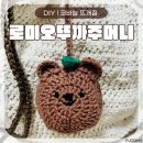 코바늘DIY | ‘로미오 뚜카 주머니’ 귀여운 쿼카 미니 파우치 키링으로도 딱!