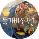 돗가비불쭈꾸미 오남진접점 | 오남리 쭈꾸미 돗가비 불쭈꾸미 맛있게 맵네요.
