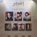 정민약국 | 20260317 뮤지컬 팬레터