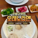 불광천 근처 라멘 맛집 오레노라멘 은평점 위치, 메뉴, 주차, 라멘 후기